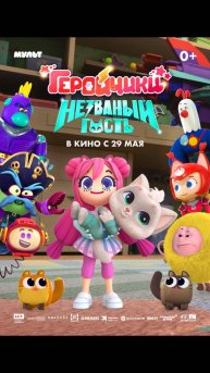 Геройчики. Незваный гость