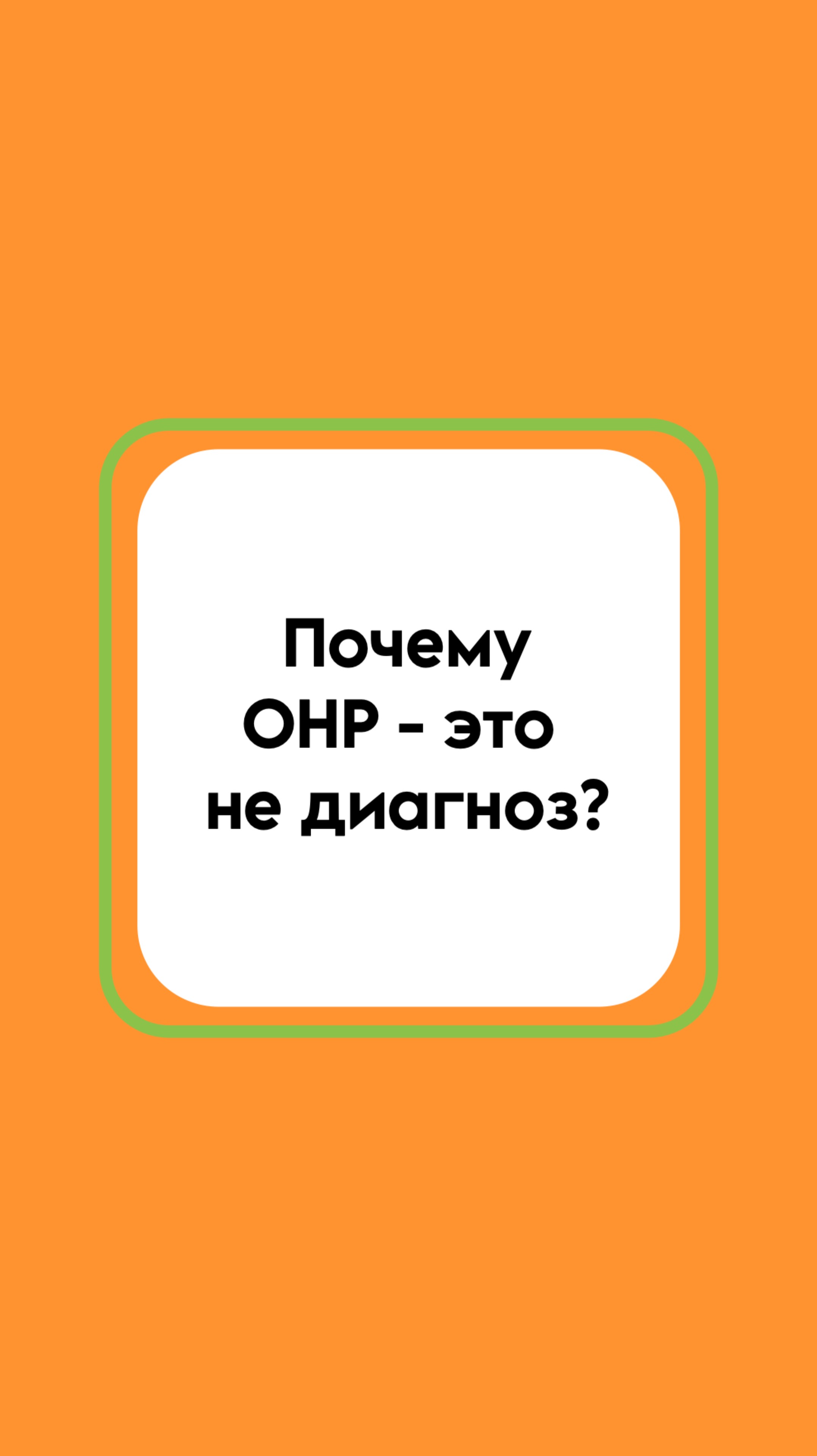Диагноз ОНР. Что значит общее недоразвитие речи у ребенка?