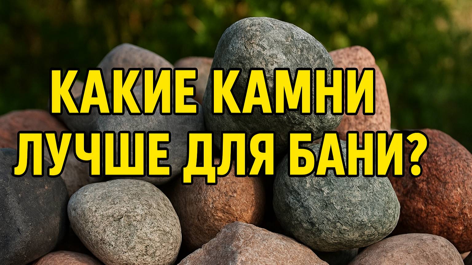 Камни для бани: какие лучше выбрать и почему это важно!
