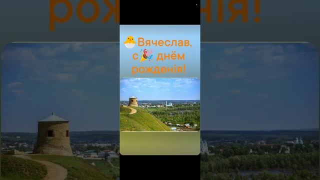 🐣Славе на день рожд., моѣ стiхоТВОРЕНИѣ, Таня ШiШкина-Чугайнова, ЗАТО п. Сибiрскийъ, АЛтайскiйъ кр.