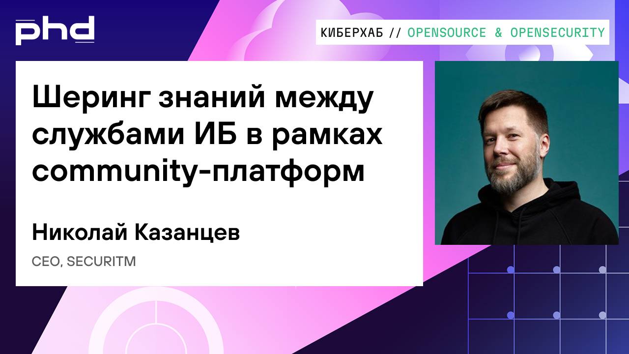 Шеринг знаний между службами ИБ в рамках community-платформ