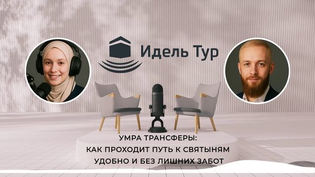 Умра трансферы: как проходит путь к святыням удобно и без лишних забот. УМРА и ХАДЖ