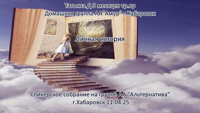 Татьяна Д. 9 месяцев трезвости. Домашняя группа: «Амур», г.Хабаровск