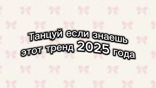 🍫Танцуй если знаешь этот тренд 2025 года. БЕЗ МАТА!