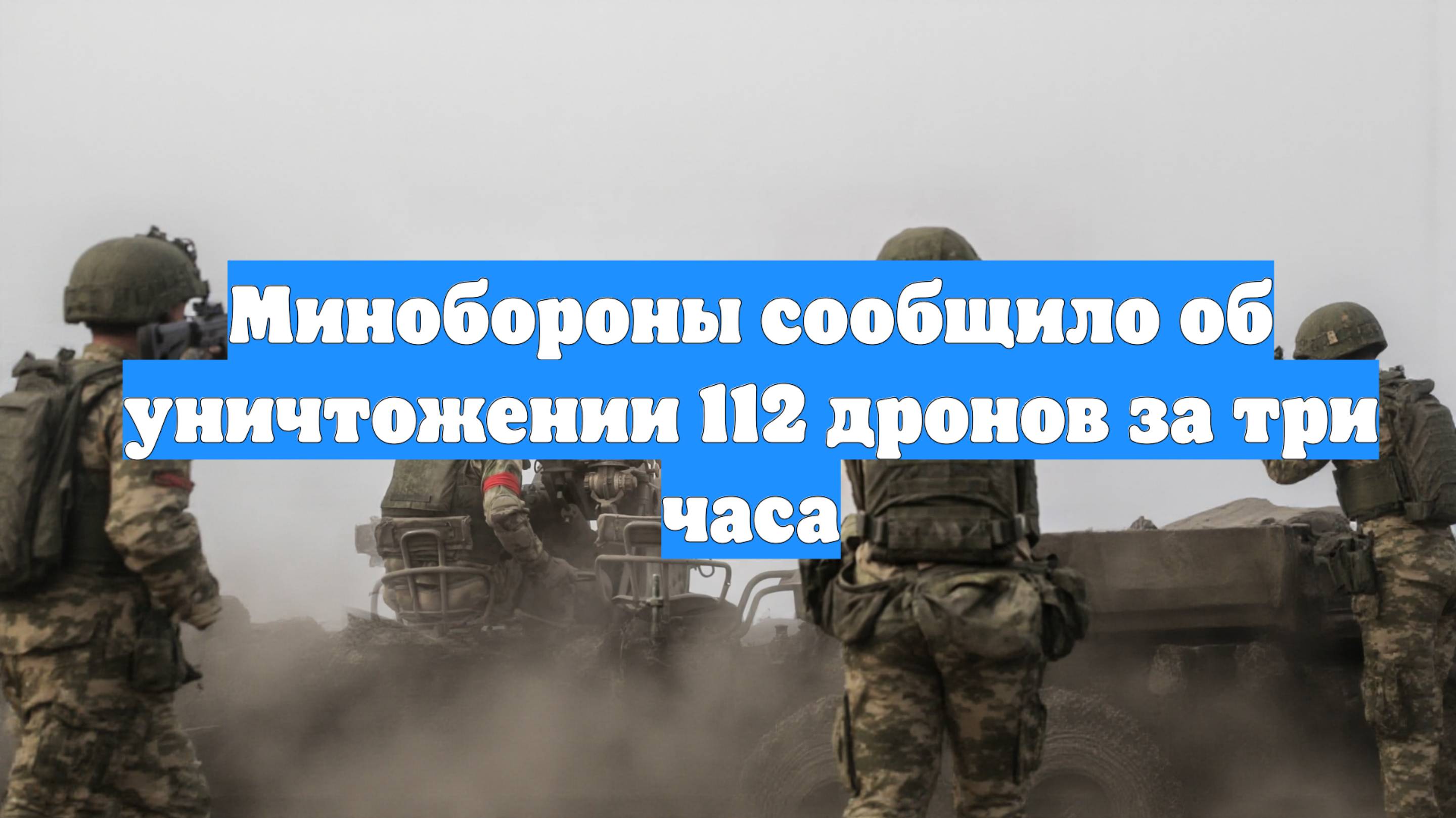 Минобороны сообщило об уничтожении 112 дронов за три часа