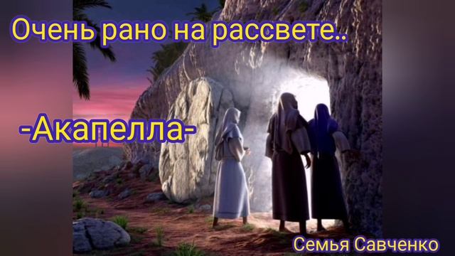 Акапелла - Очень рано на рассвете / семья Савченко