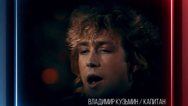 Владимир Кузьмин / Капитан / Песня года 1988