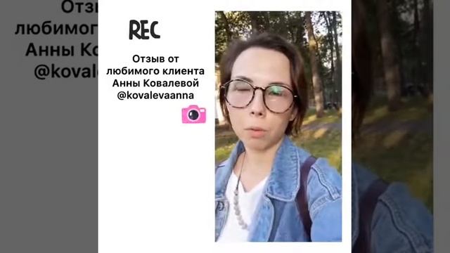 Отзыв от Анны Ковалевой