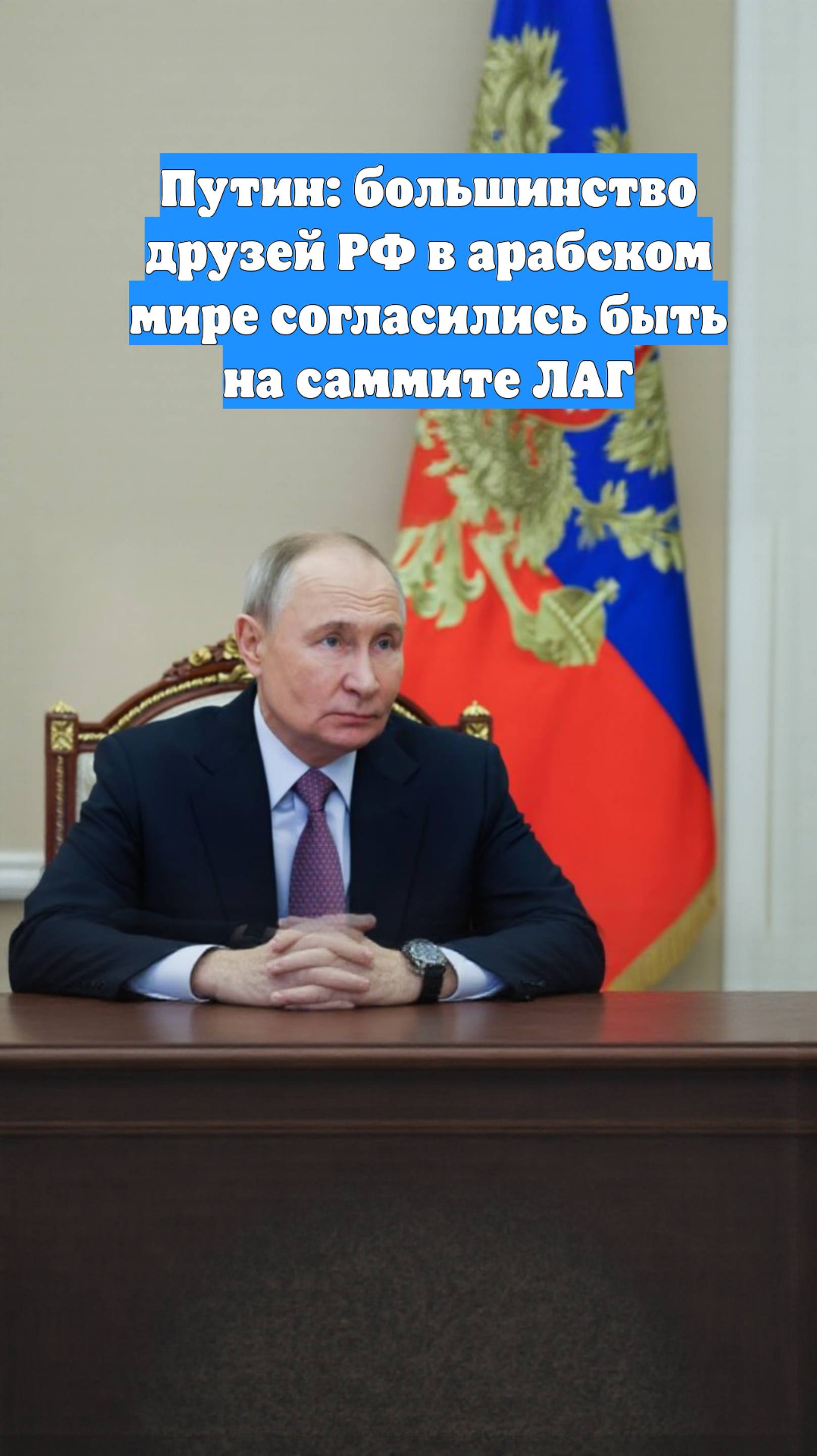 Путин: большинство друзей РФ в арабском мире согласились быть на саммите ЛАГ