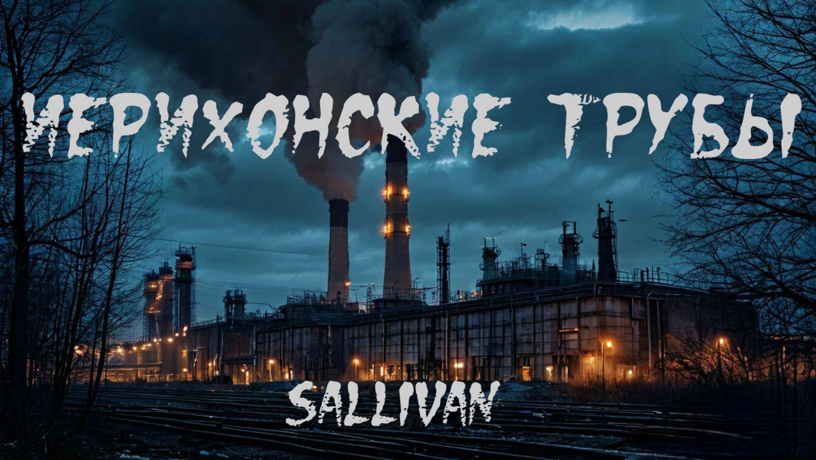 Страшная история "Иерихонские трубы". УЖАСЫ. МИСТИКА. АПОКАЛИПСИС