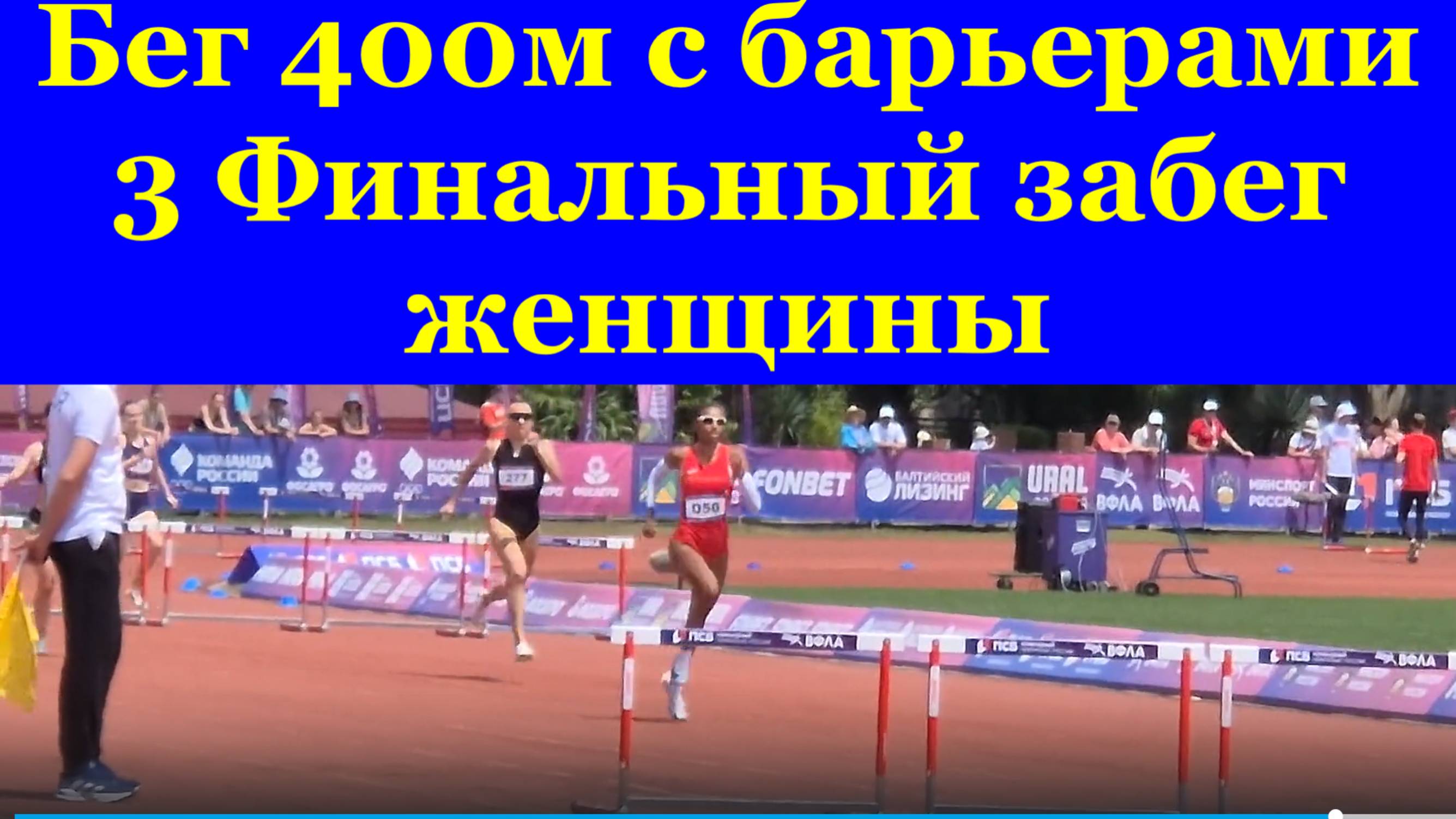 Бег 400м с барьерами 3 Финальный забег женщины ЧЕМПИОНАТ РОССИИ по лёгкой атлетике