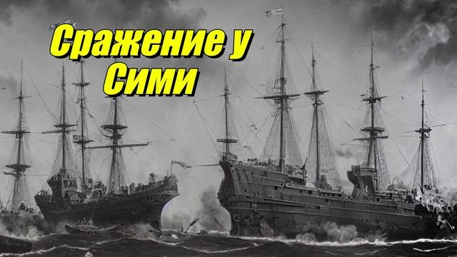 Сражение у острова Сими