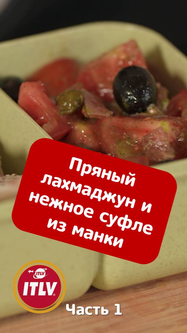 Пряный лахмаджун и нежное суфле из манки / Ланч-бокс_часть 1