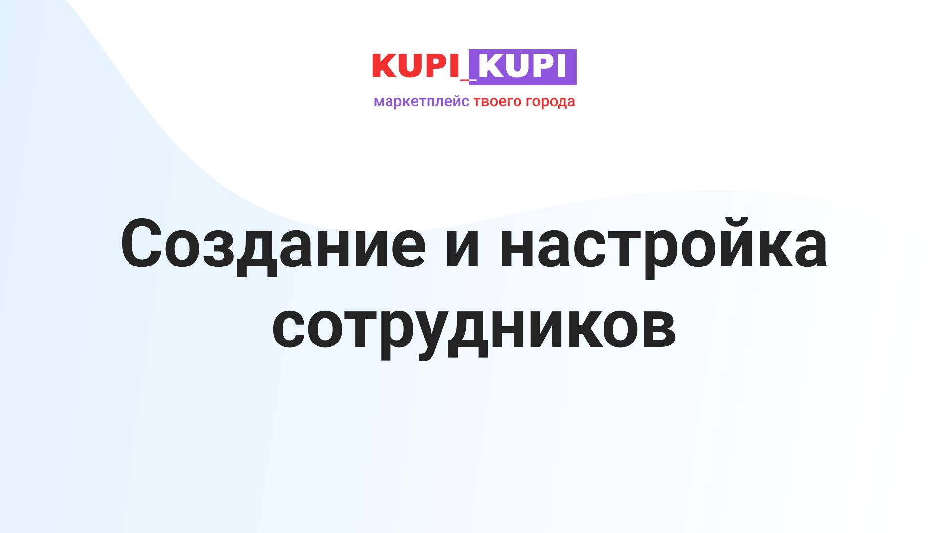 Создание и настройка сотрудников | Маркетплейс КУПИ-КУПИ