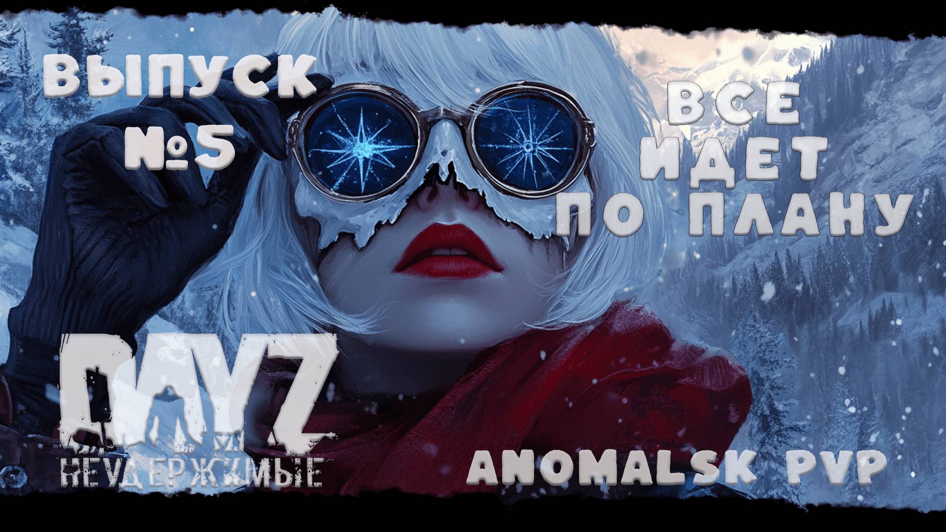 ВЫПУСК №5  ПО ПЛАНУ  DayZ Неудержимые  ❤ Anomalsk PVP