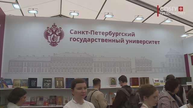 Новости СПбГУ: Университет на Книжном салоне - встречи с авторами и презентация новых книг