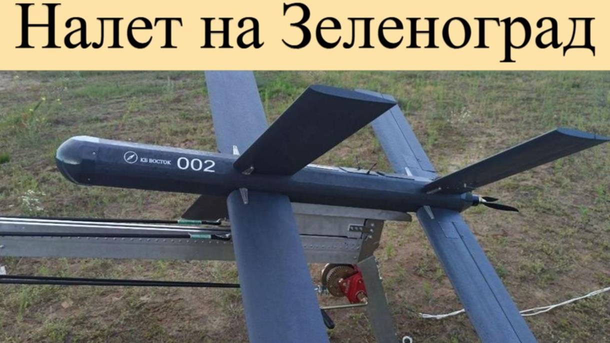 Атака на Зеленоград. Рой из дронов, штурм границ. ВСУ атакуют РФ 28 мая.