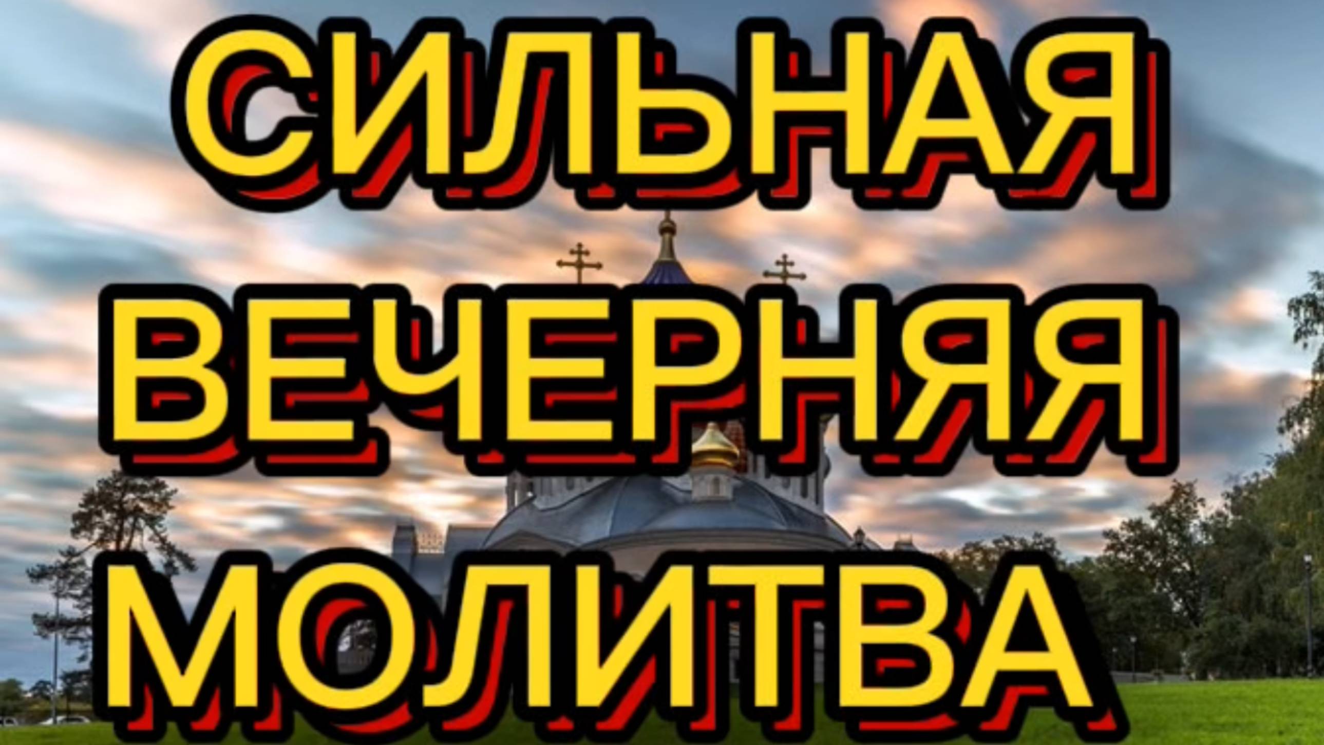 СИЛЬНАЯ ВЕЧЕРНЯЯ МОЛИТВА