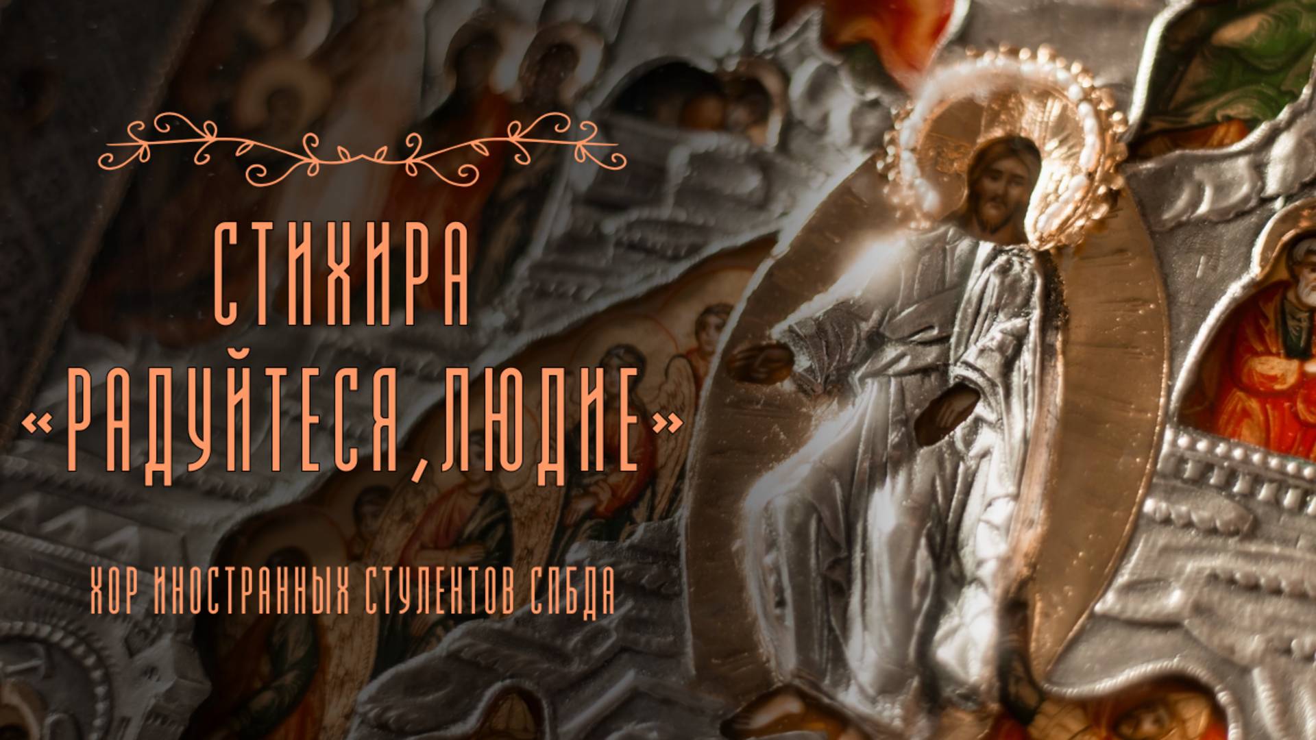 🎶 Поздравление иностранных студентов Академии на Неве с Отданием Светлого Христова Воскресения