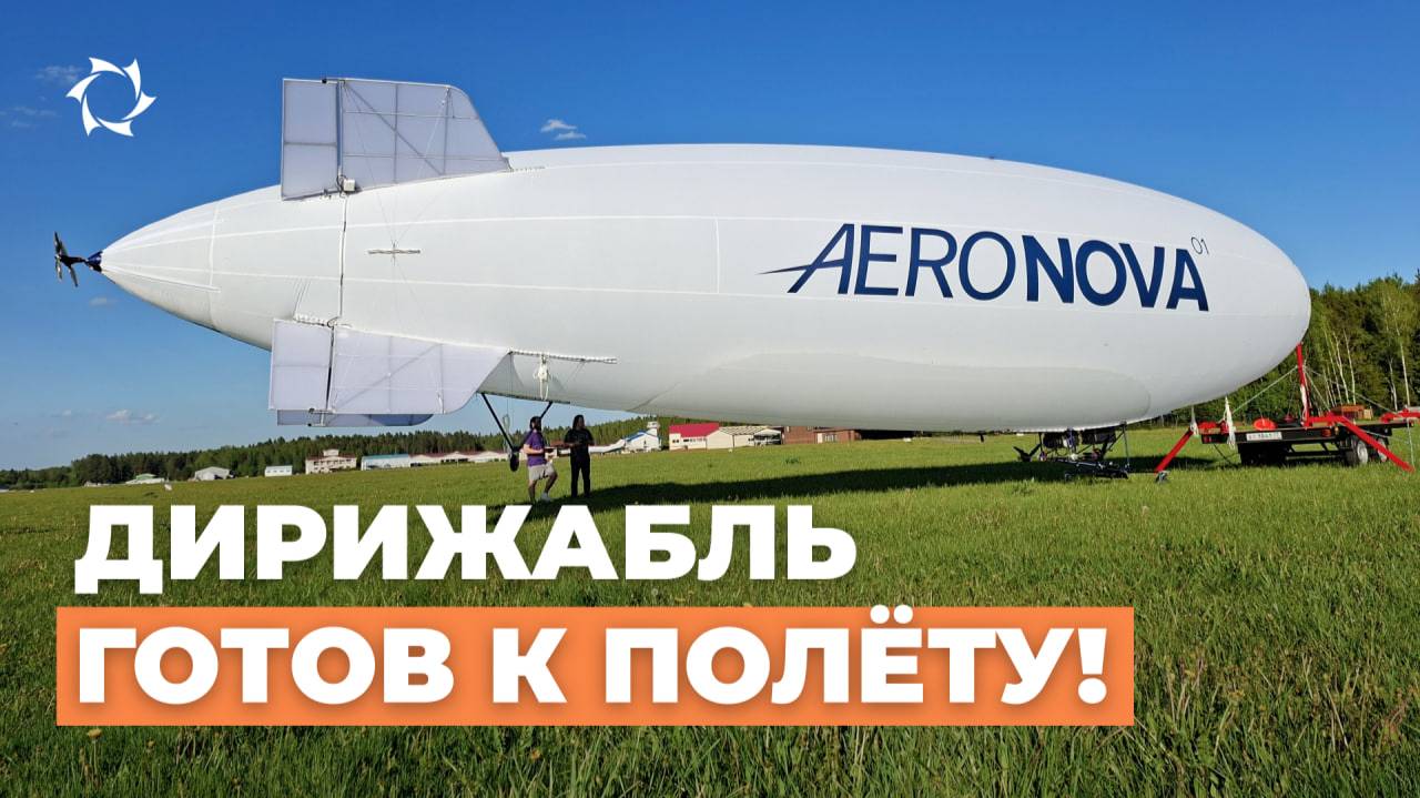 Сборка дирижабля NOVA-01: к первым лётным испытаниям готов | АЭРОНОВА Live