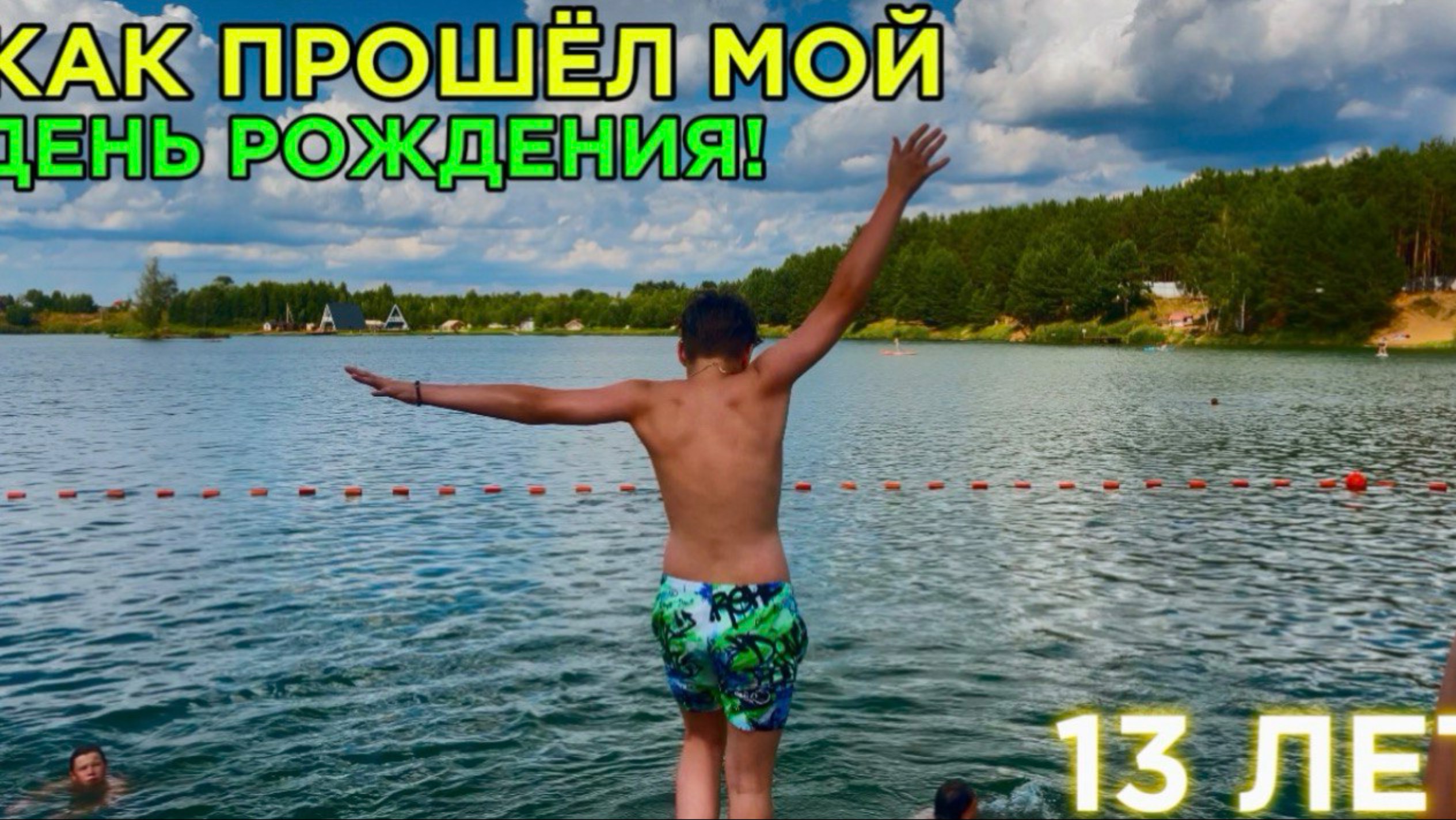 Мой День Рождения! ВЛОГ!