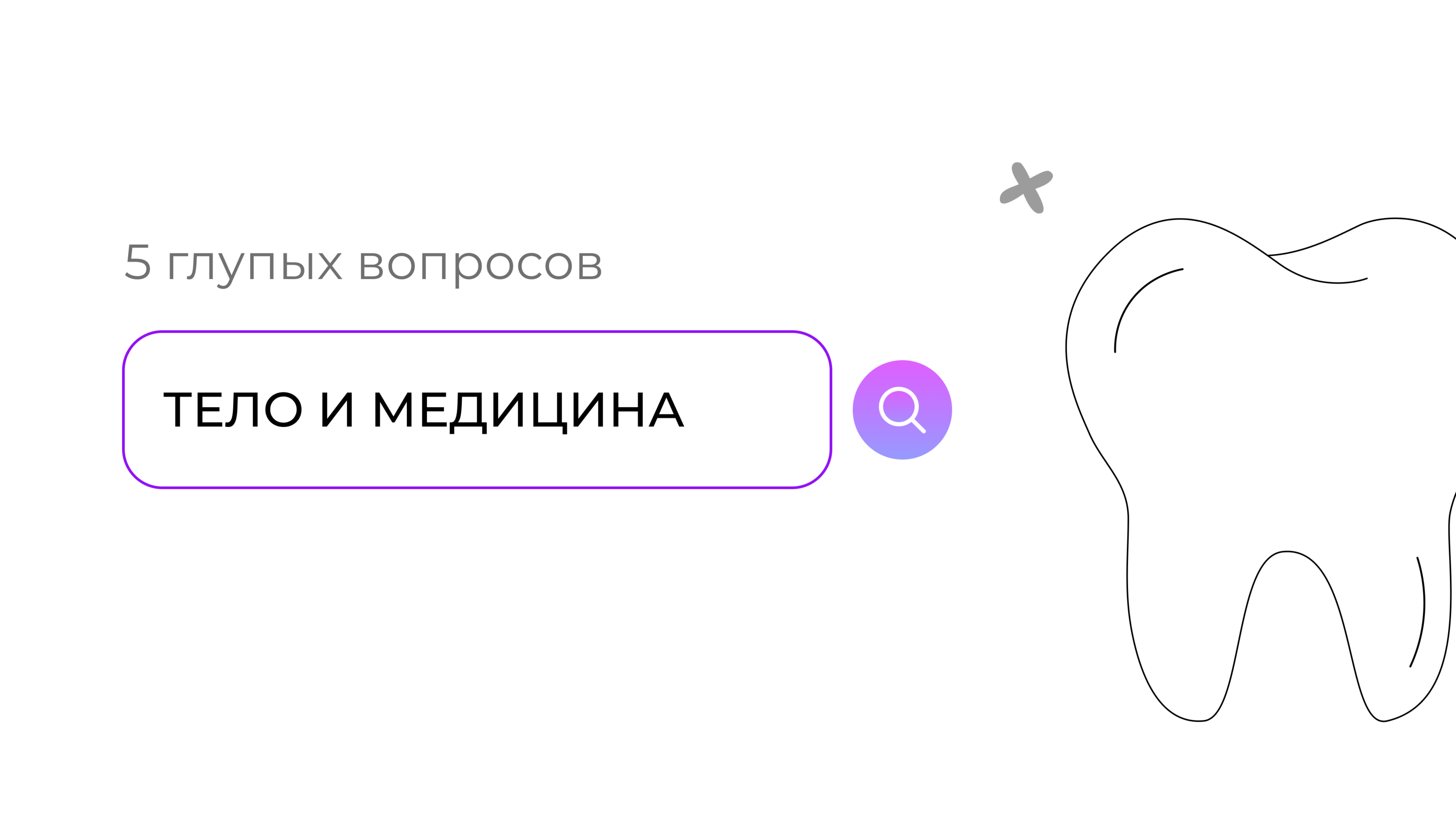 Сколько стоит человек: 5 глупых вопросов