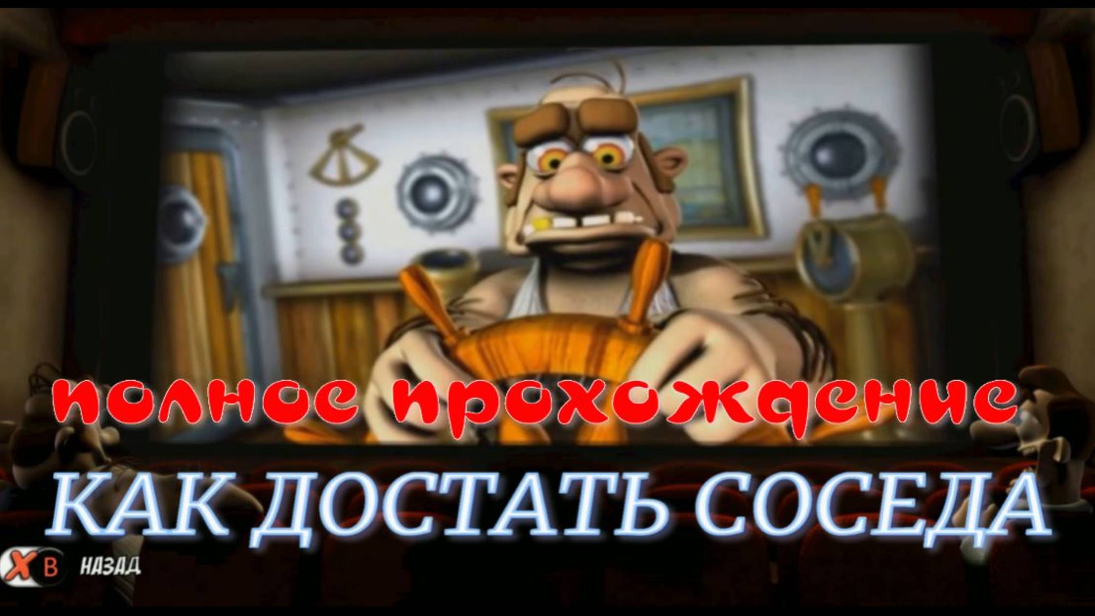 Как достать соседа.(полное прохождение.круиз.)