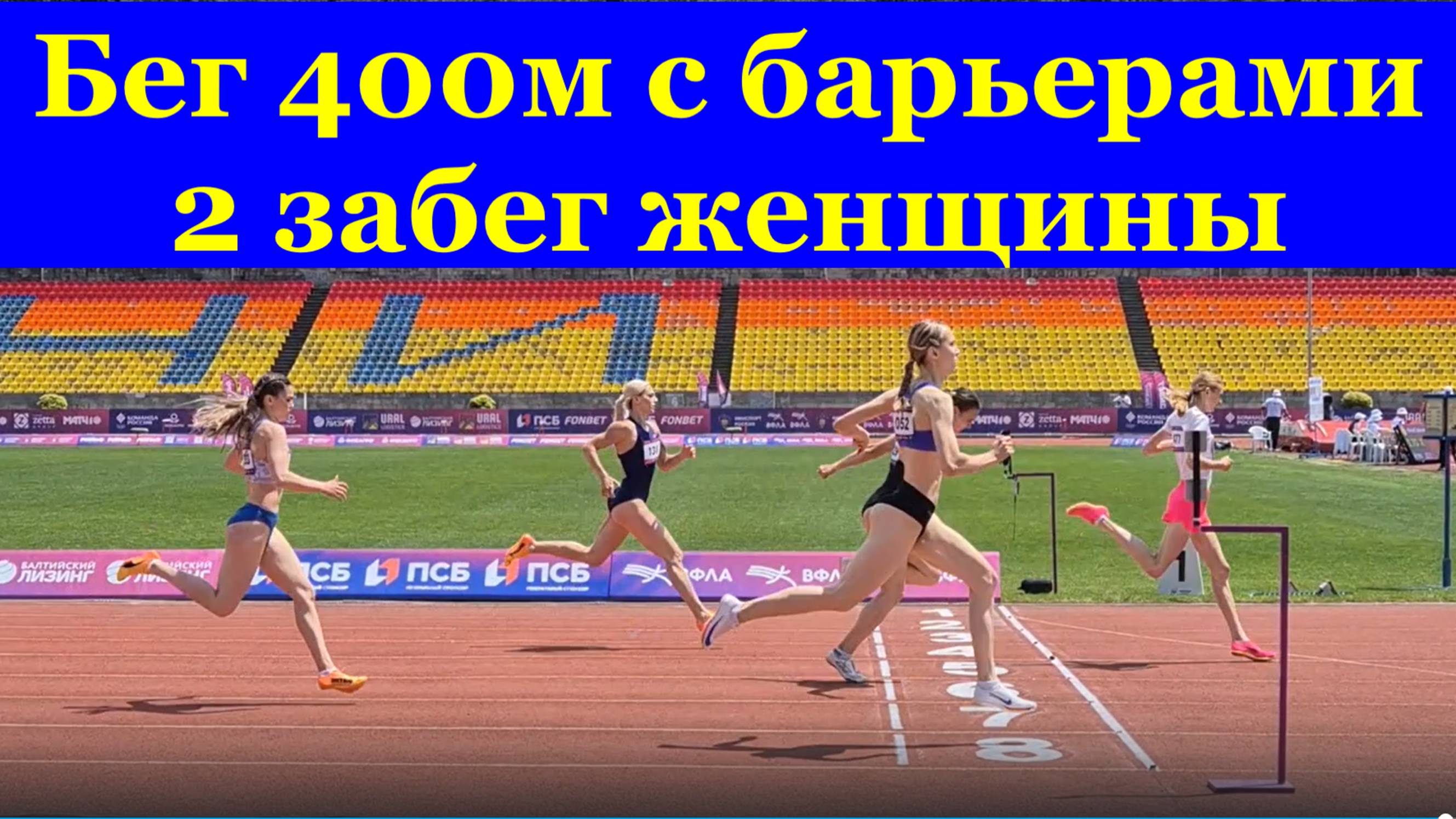 Бег 400 м с барьерами 2 Финальный забег женщины ЧЕМПИОНАТ РОССИИ по лёгкой атлетике