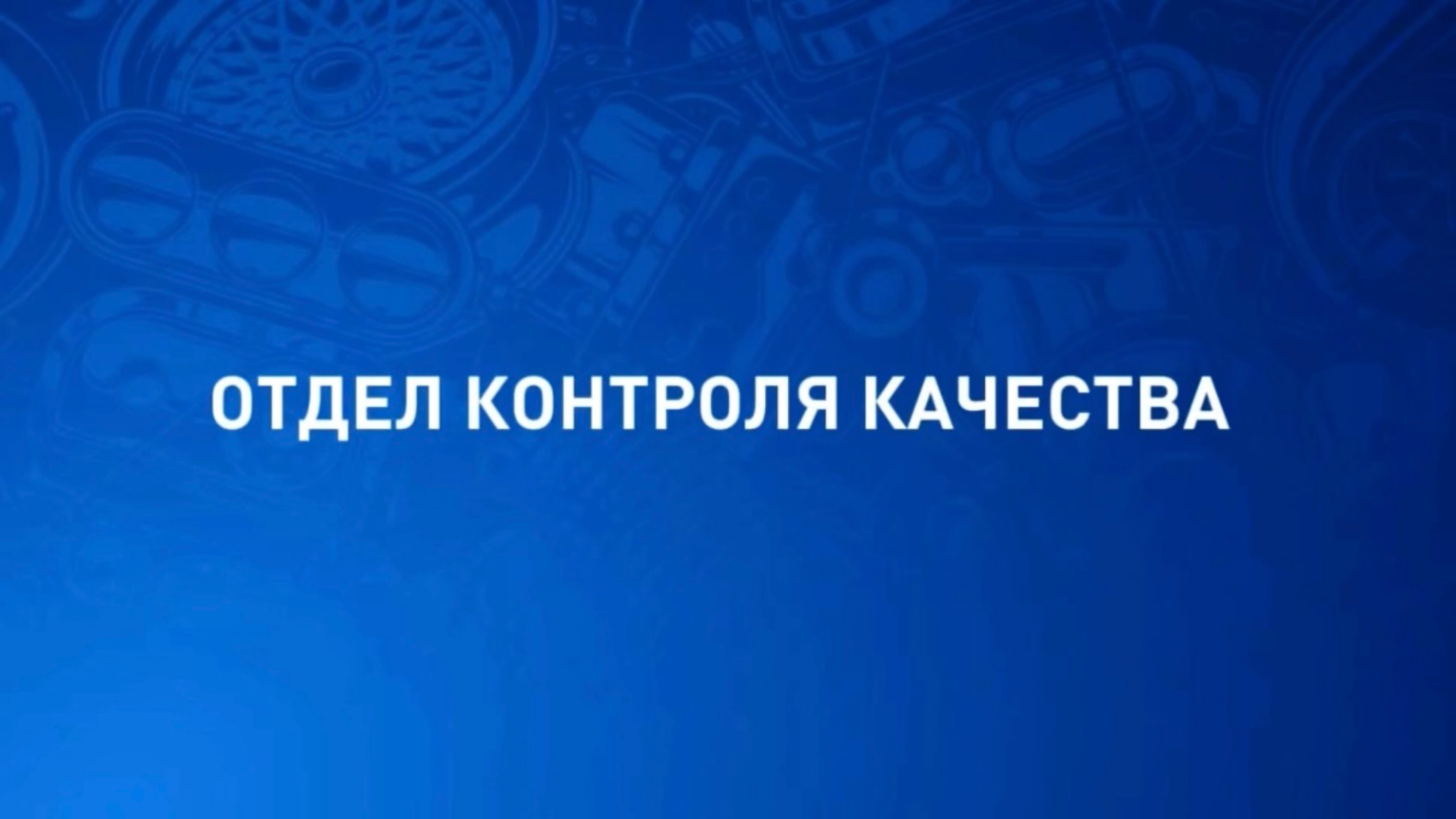 Отдел контроля качества