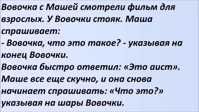 Вовочка с Машей смотрели фильм. Лучшие смешные анекдо?