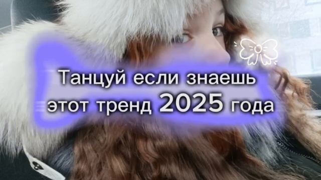 🍫Танцуй если знаешь этот тренд 2025 года! Без мата!