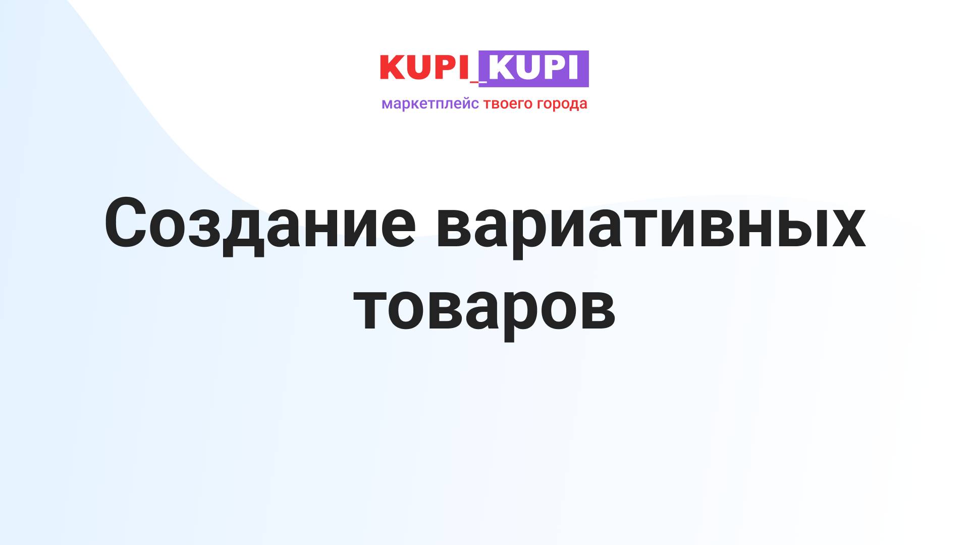 Создание вариативных товаров | Маркетплейс КУПИ-КУПИ