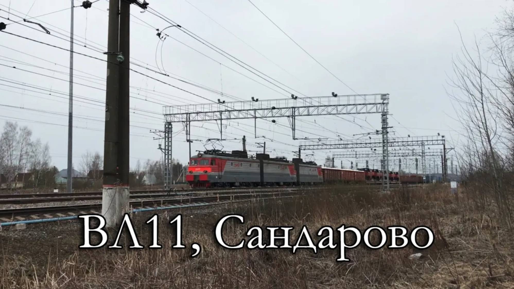 ВЛ11, Сандарово