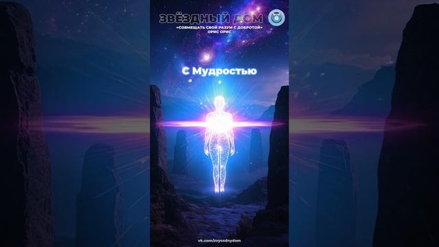 Совмещать свой Разум с Добротой #релаксмузыка, #музыкадлядуши, #soundhealing, #vibes, #саморазвитие