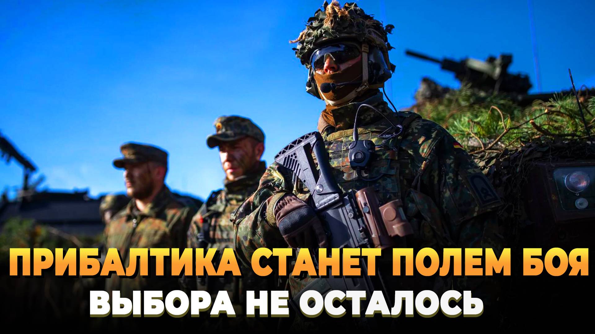 Прибалтика станет полем боя
