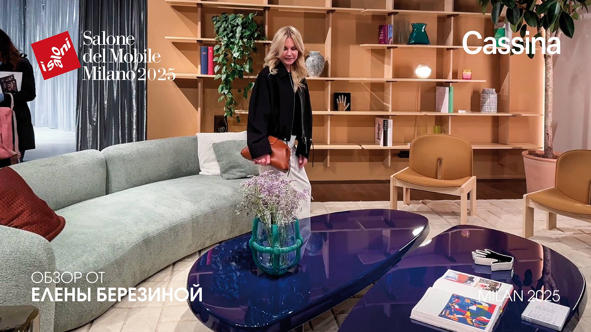 Cassina - обзор Елены Березиной выставки Salone del Mobile.Milano 2025
