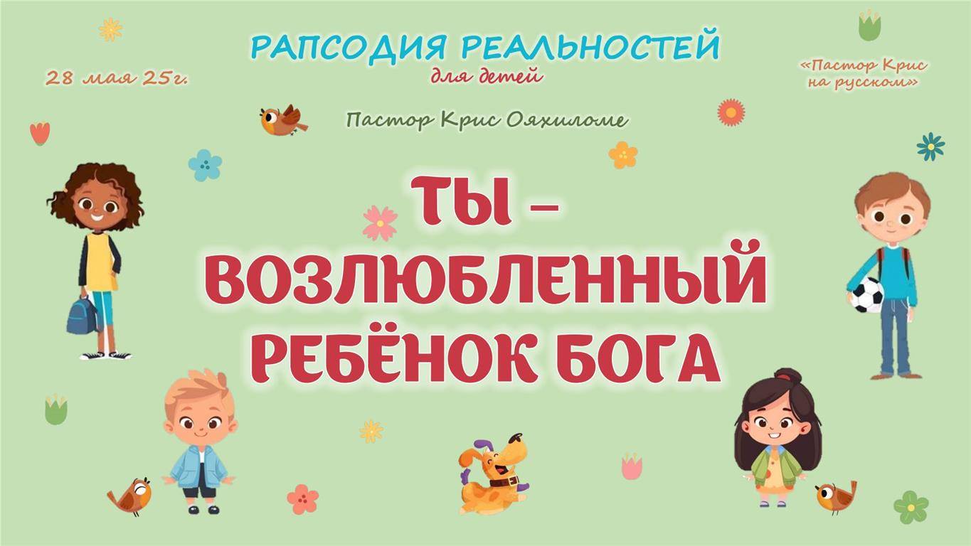Ты возлюбленный ребёнок Бога
