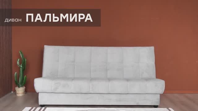 Видео-обзор дивана "Пальмира" от фабрики "Аврора"