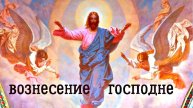 ВОЗНЕСЕНИЕ ГОСПОДНЕ #красивое поздравление #музыкальная видео открытка