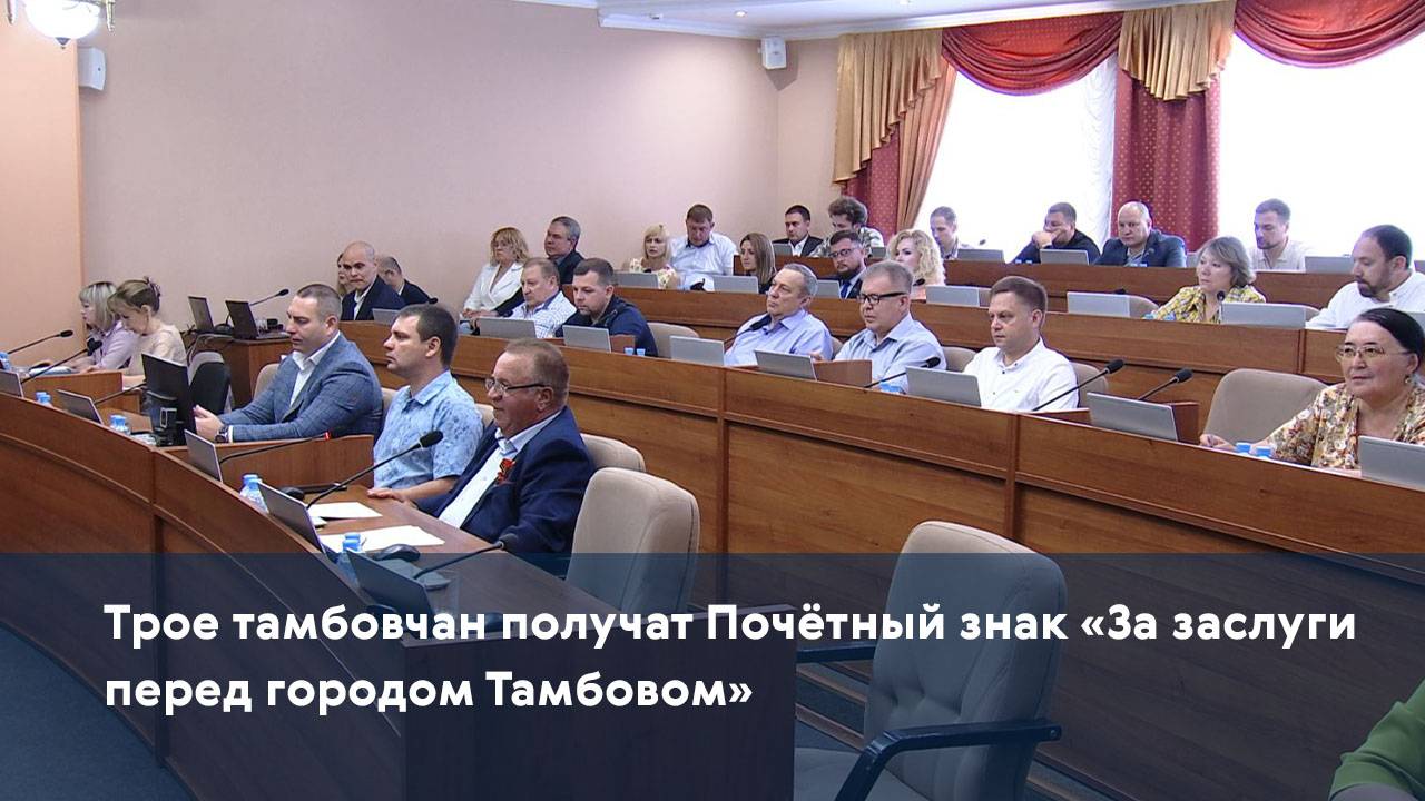 Трое тамбовчан получат Почётный знак «За заслуги перед городом Тамбовом»