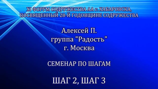 2й-3й шаг.Алексей П.Москва. Семинар по шагам. XI форум Cодружества АА г.Хабаровска(19-25 марта 2021)