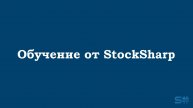 StockSharp. Обучение алготрейдингу.