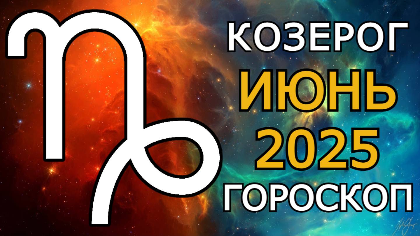 Козерог — гороскоп на июнь 2025 года: Выход за пределы. 🔮Всё меняется!