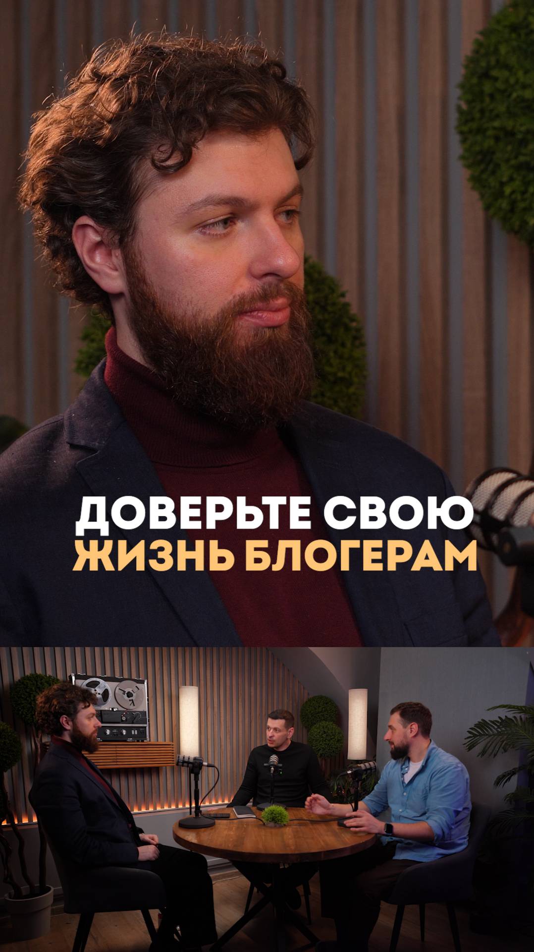 Доверь свою жизнь блогерам