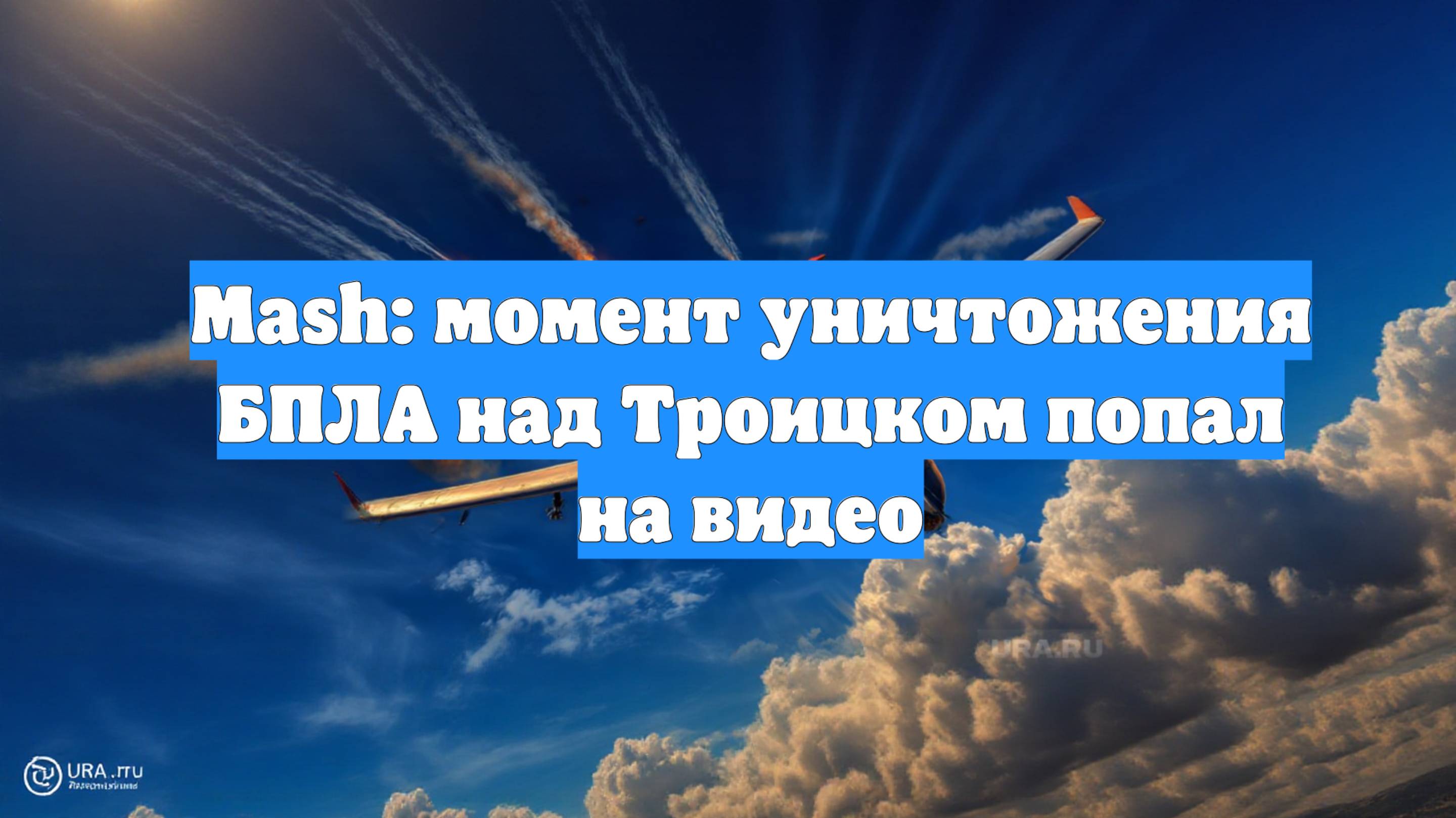 Mash: момент уничтожения БПЛА над Троицком попал на видео
