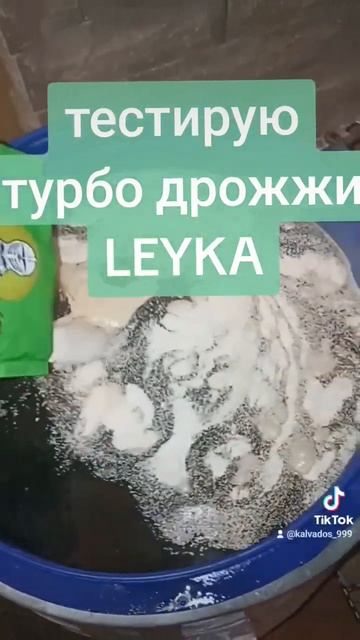 Tурбо дрожжи LEYKA. #самогон #алкоголь #рецепт #напиток #дрожжи #тест