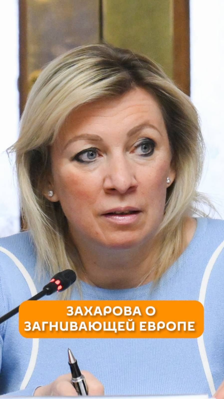 Захарова о загнивающей Европе