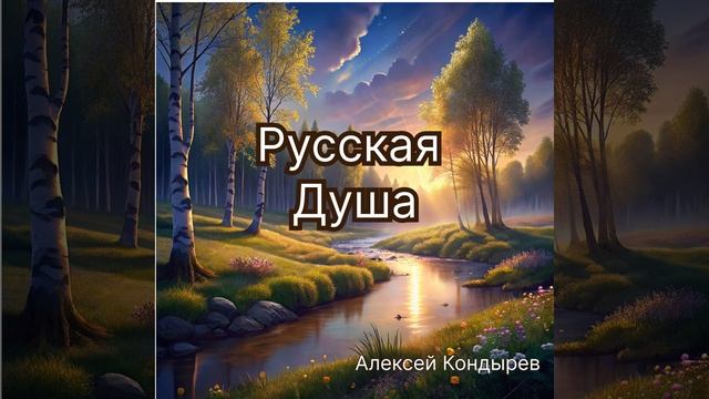 Русская душа