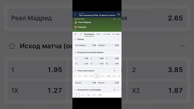 Реал Мадрид - Бавария прогноз ставки на матч 1/2 финала ?