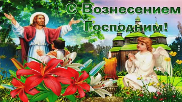 С ВОЗНЕСЕНИЕМ ГОСПОДНИМ! С ПРАЗДНИКОМ!